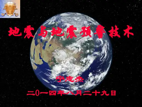 地震及地震预警PPT科学课件