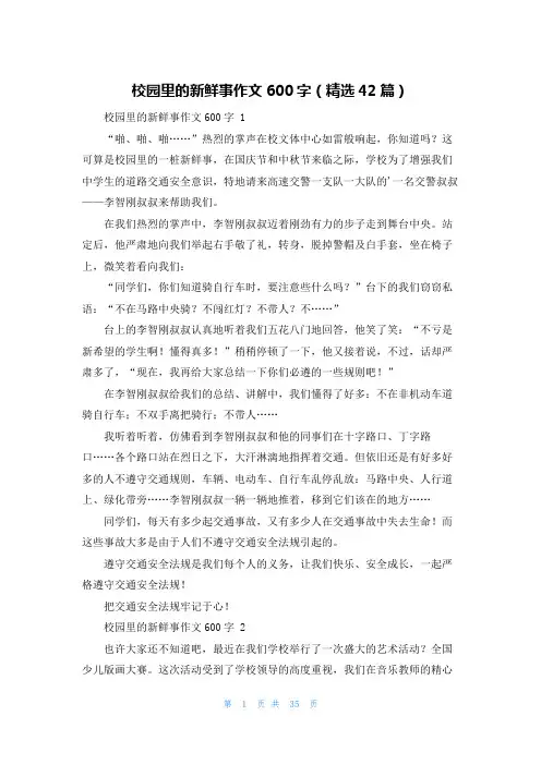 校园里的新鲜事作文600字(精选42篇)