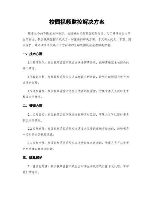 校园视频监控解决方案