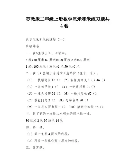 苏教版二年级上册数学厘米和米练习题共4套