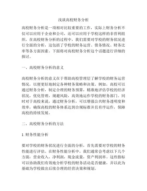 浅谈高校财务分析