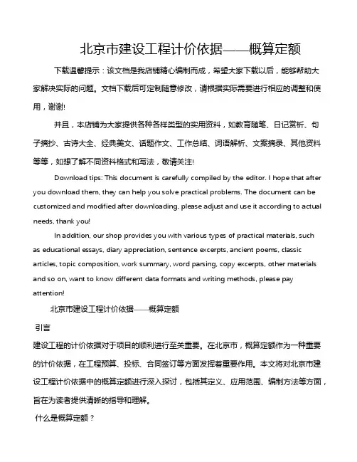 北京市建设工程计价依据——概算定额