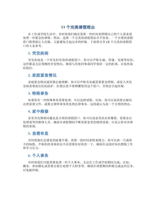 13个完美请假借口