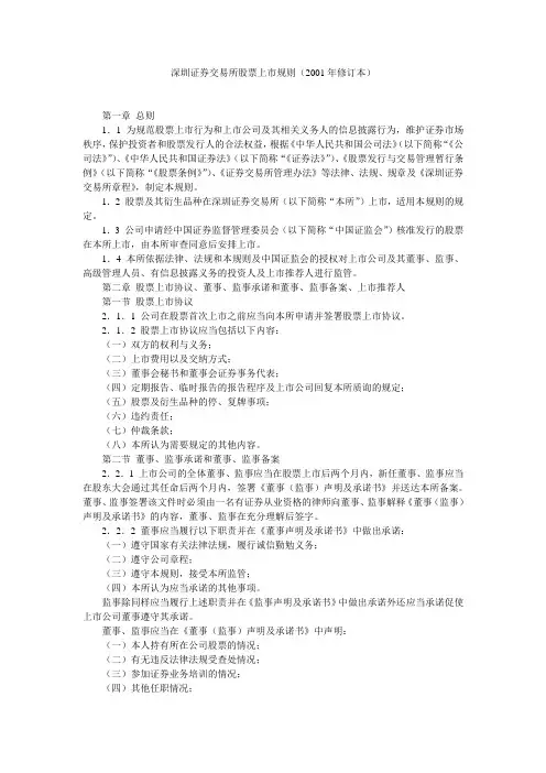 深圳证券交易所股票上市规则(2001年修订本)