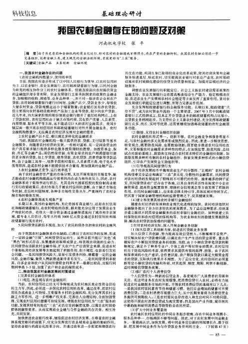我国农村金融存在的问题及对策