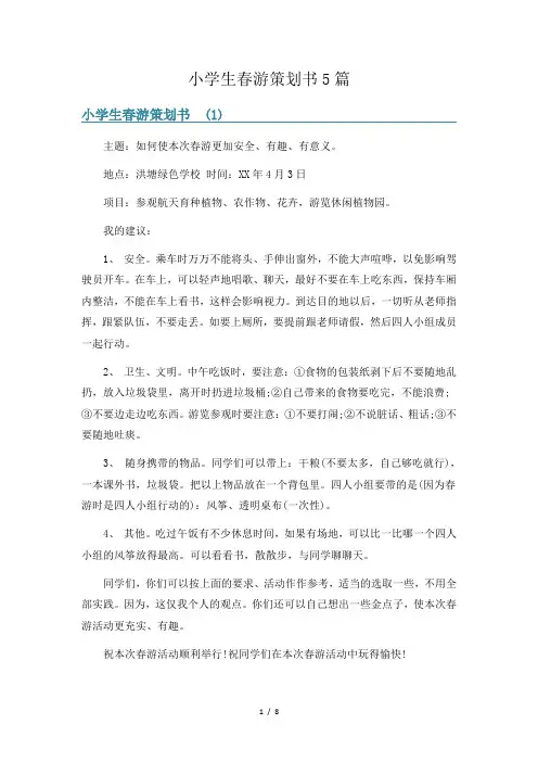 小学生春游策划书5篇