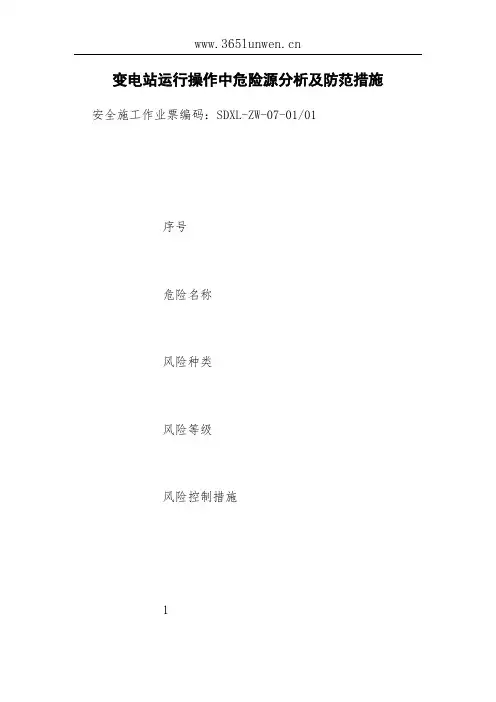 变电站运行操作中危险源分析及防范措施