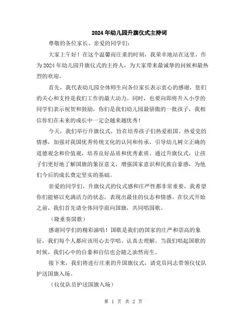 2024年幼儿园升旗仪式主持词