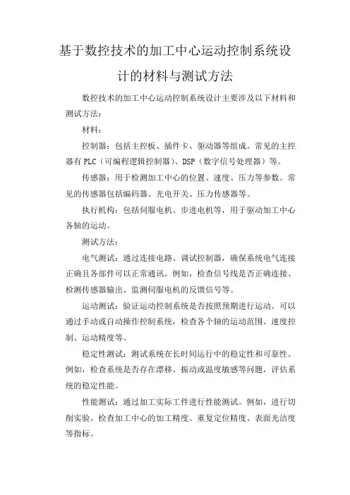 基于数控技术的加工中心运动控制系统设计的材料与测试方法