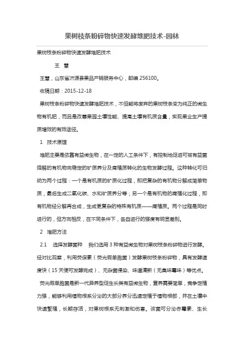 果树枝条粉碎物快速发酵堆肥技术