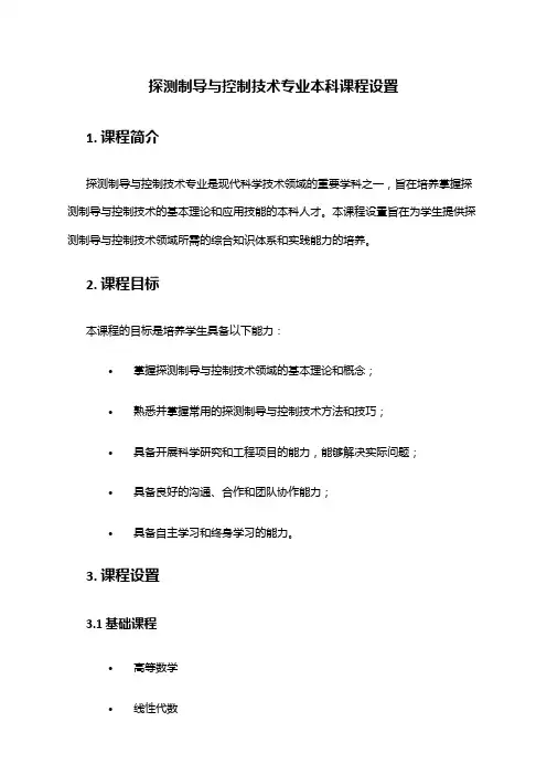 探测制导与控制技术专业本科课程设置