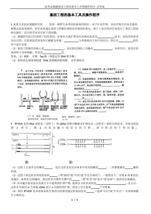 高考必刷题基因工程的基本工具和操作程序 含答案