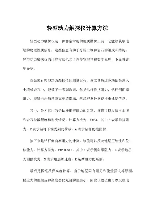 轻型动力触探仪计算方法