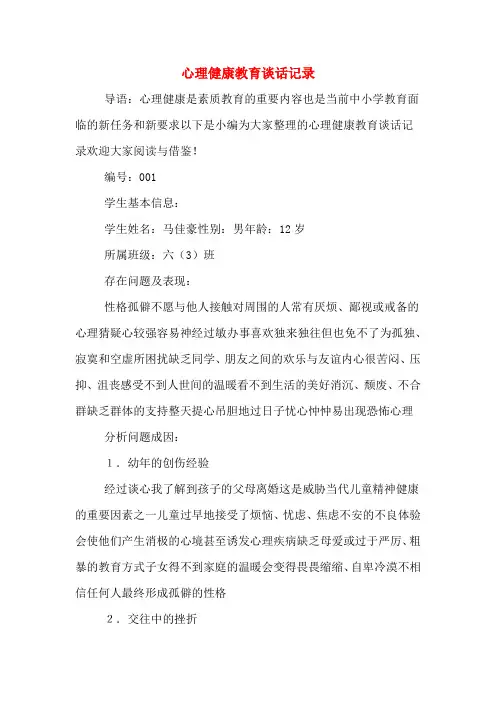 心理健康教育谈话记录