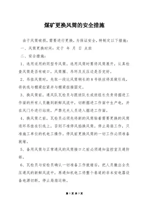 煤矿更换风筒的安全措施