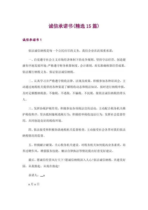 诚信承诺书(精选15篇)