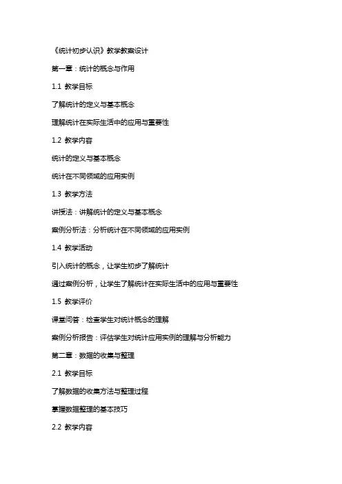 《统计初步认识》教学教案设计