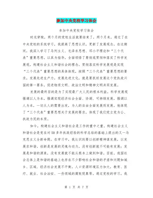 参加中央党校学习体会(最新篇)