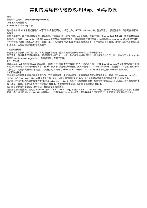 常见的流媒体传输协议-如rtsp，hls等协议