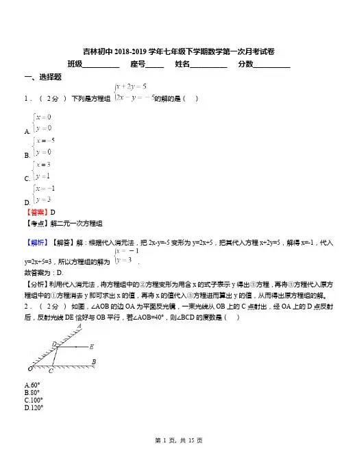 吉林初中2018-2019学年七年级下学期数学第一次月考试卷(1)