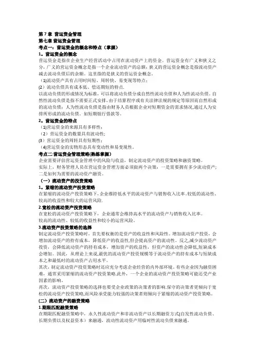 财务管理第7章营运资金管理精炼笔记