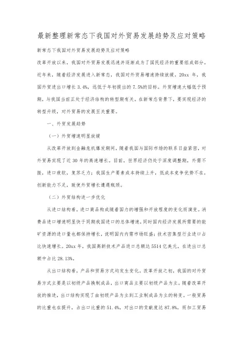 最新整理新常态下我国对外贸易发展趋势及应对策略.docx