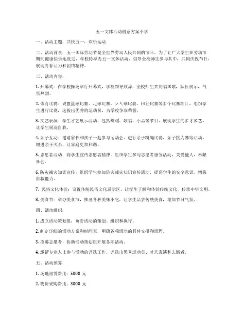 五一文体活动创意方案小学