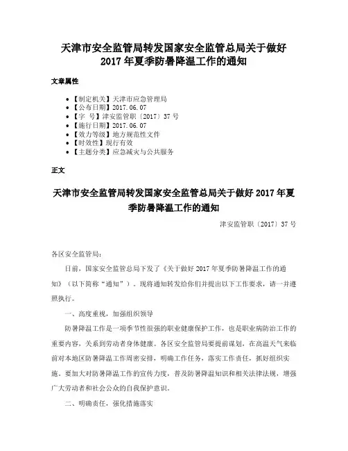天津市安全监管局转发国家安全监管总局关于做好2017年夏季防暑降温工作的通知