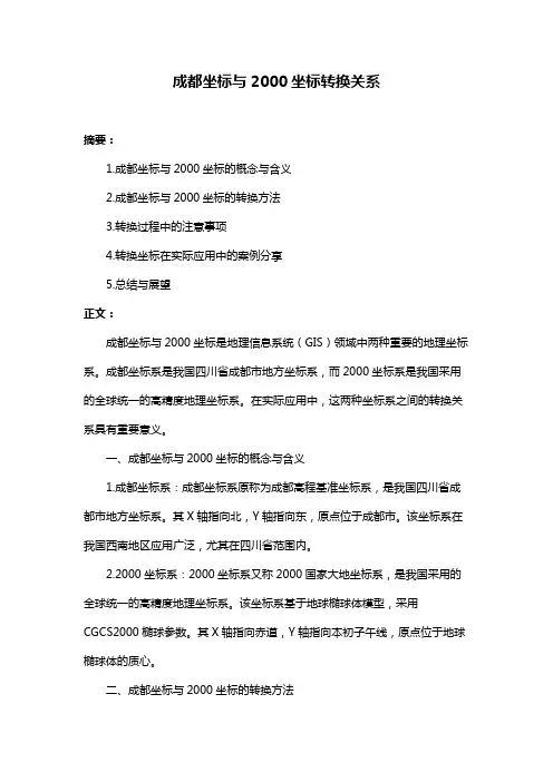 成都坐标与2000坐标转换关系