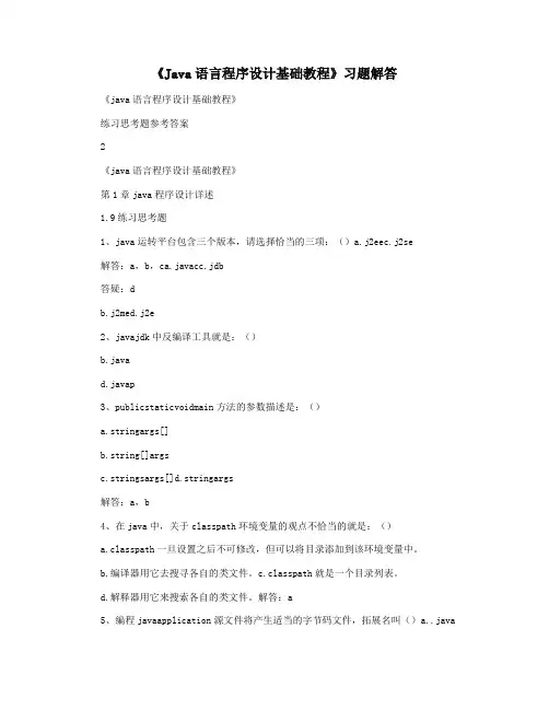 《Java语言程序设计基础教程》习题解答
