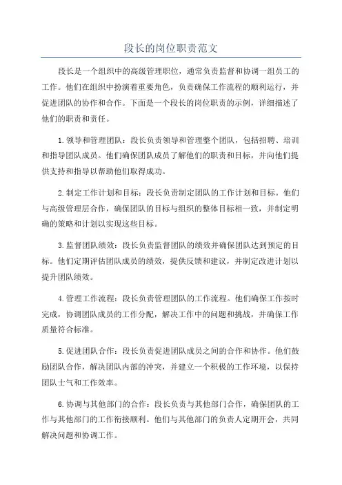 段长的岗位职责范文