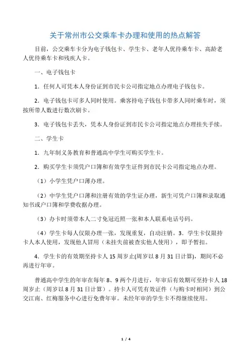 关于常州市公交乘车卡办理和使用的热点解答