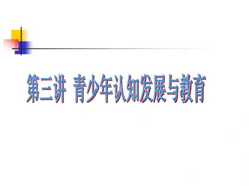 青少年心理发展第三讲