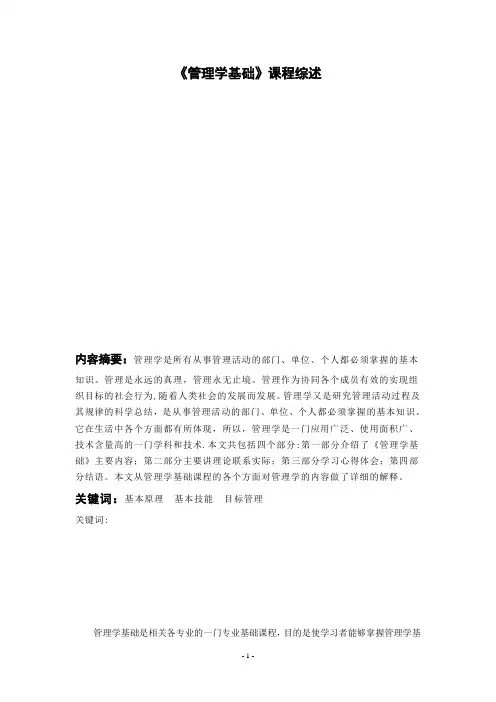 电大毕业论文管理学基础课程综述 (1)