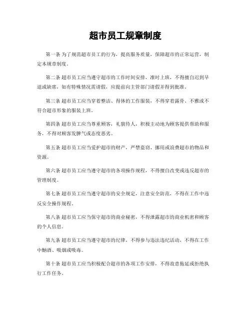 超市员工规章制度
