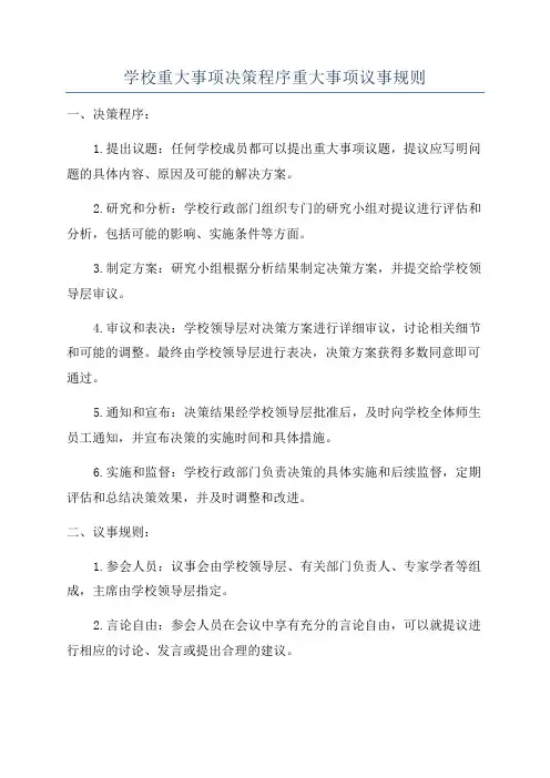 学校重大事项决策程序重大事项议事规则