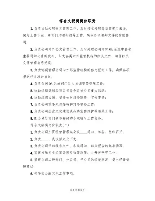综合文秘岗岗位职责（5篇）