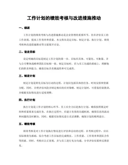 工作计划的绩效考核与改进措施推动
