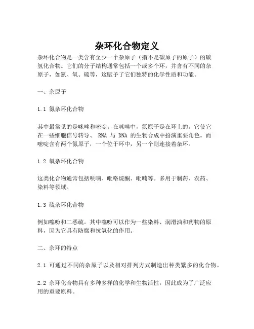 杂环化合物定义