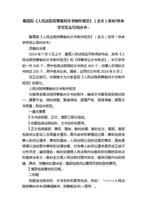 最高院《人民法院民事裁判文书制作规范》（全文）发布!快来学学怎么写判决书~