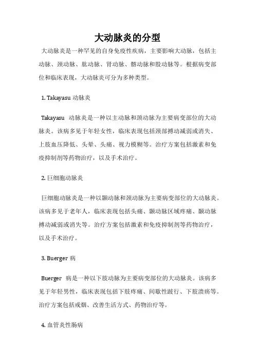 大动脉炎的分型