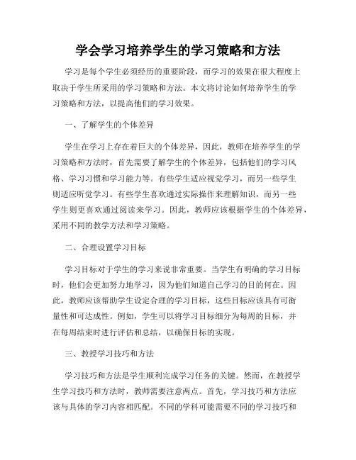 学会学习培养学生的学习策略和方法