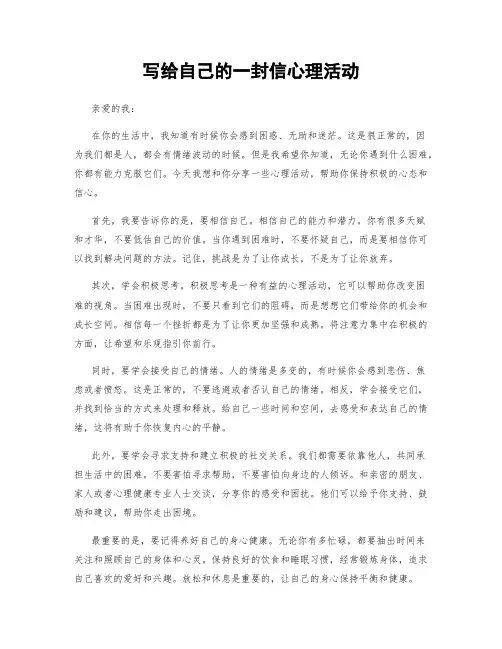 写给自己的一封信心理活动