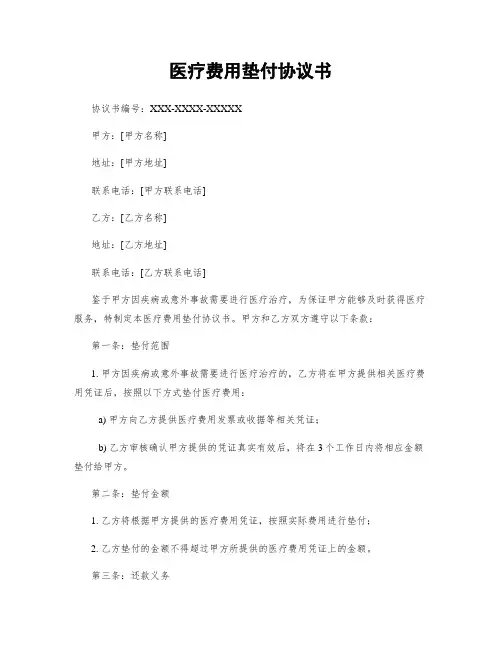 医疗费用垫付协议书