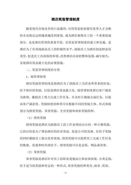 酒店奖惩管理制度