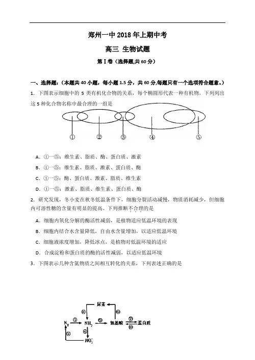 2018年郑州一中学年上期中考届高三生物试题