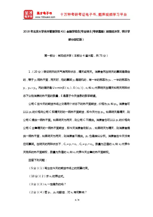 2018年北京大学光华管理学院431金融学综合[专业硕士]考研真题(微观经济学、统计学部分回忆版)