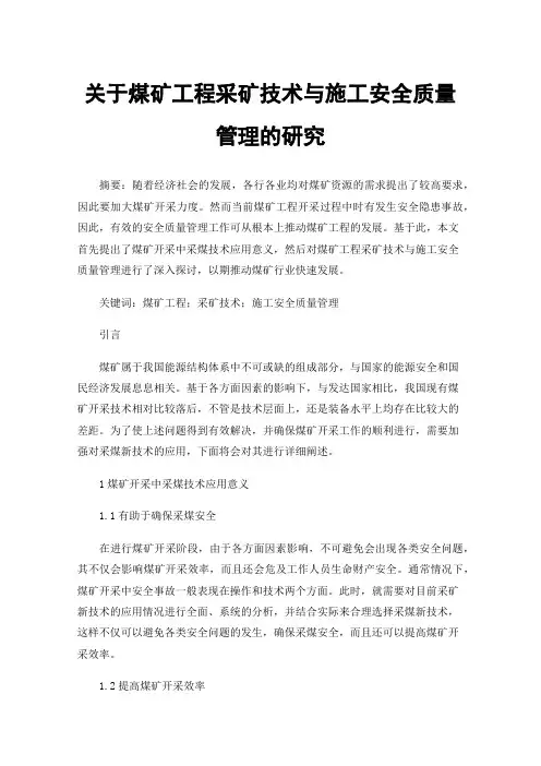 关于煤矿工程采矿技术与施工安全质量管理的研究