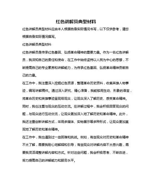 红色讲解员典型材料