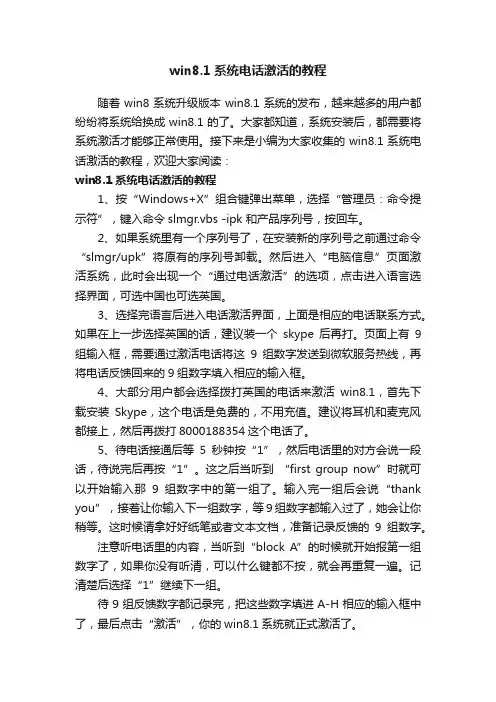 win8.1系统电话激活的教程